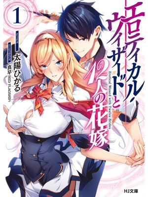 cover image of エロティカル・ウィザードと12人の花嫁: 1